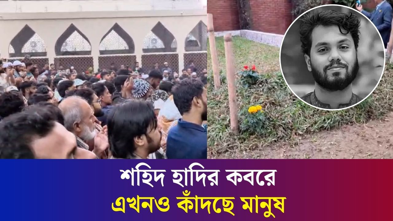 খুলে দেওয়া হয়েছে হাদির ক/ব/রের গেট, নেমেছে মানুষের ঢল